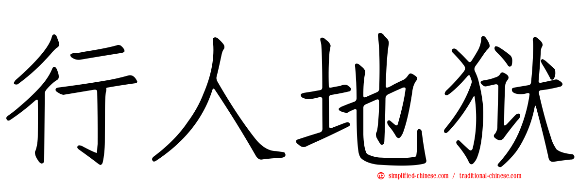 行人地狱