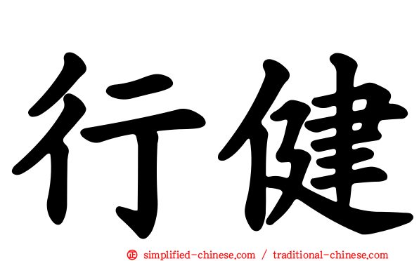 行健