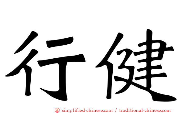 行健
