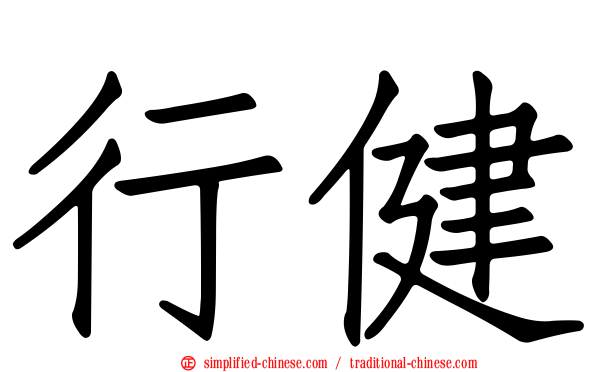 行健