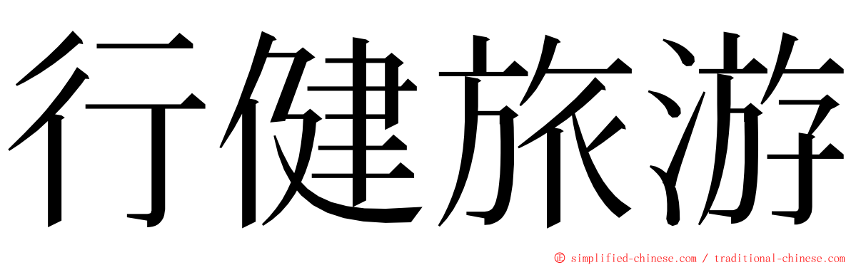 行健旅游 ming font