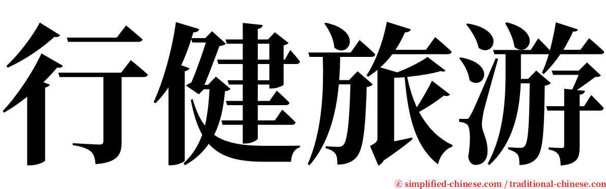 行健旅游 serif font