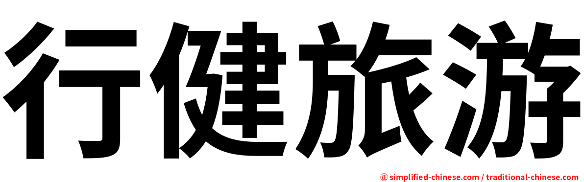 行健旅游