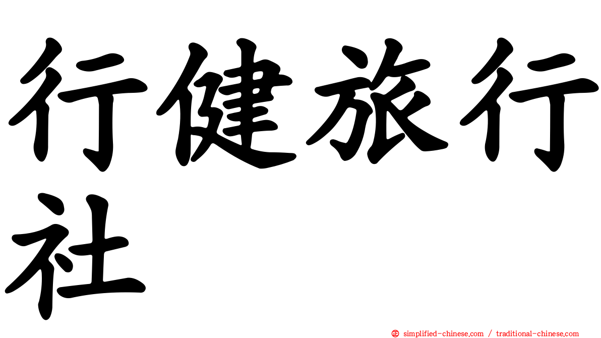 行健旅行社