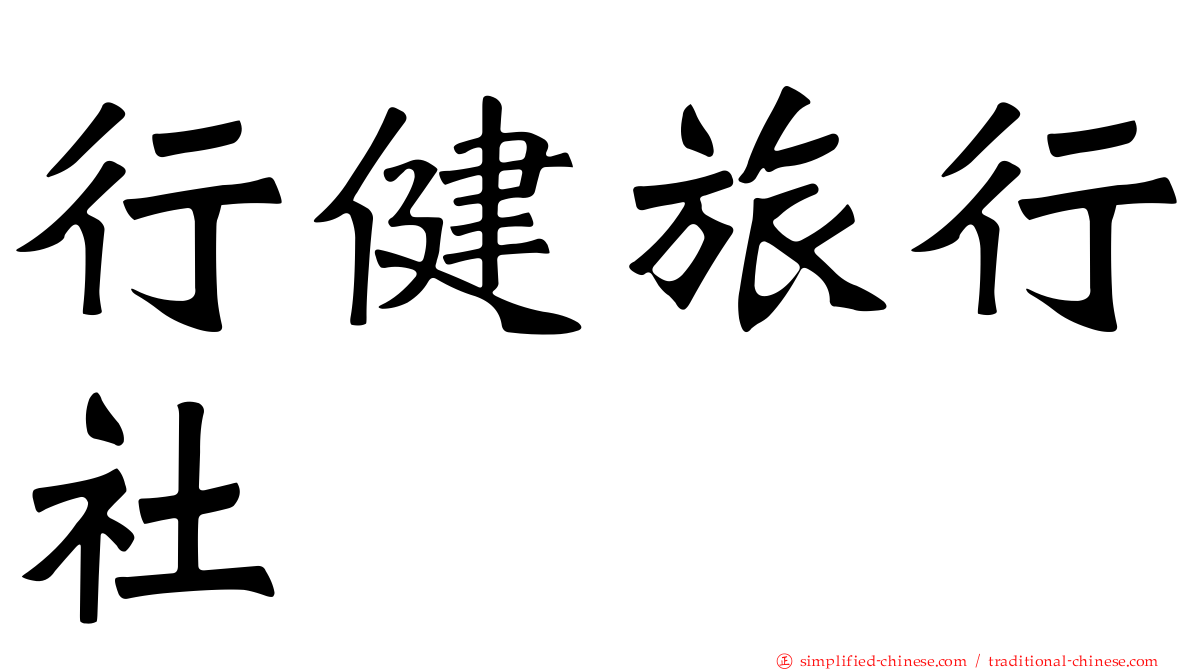 行健旅行社