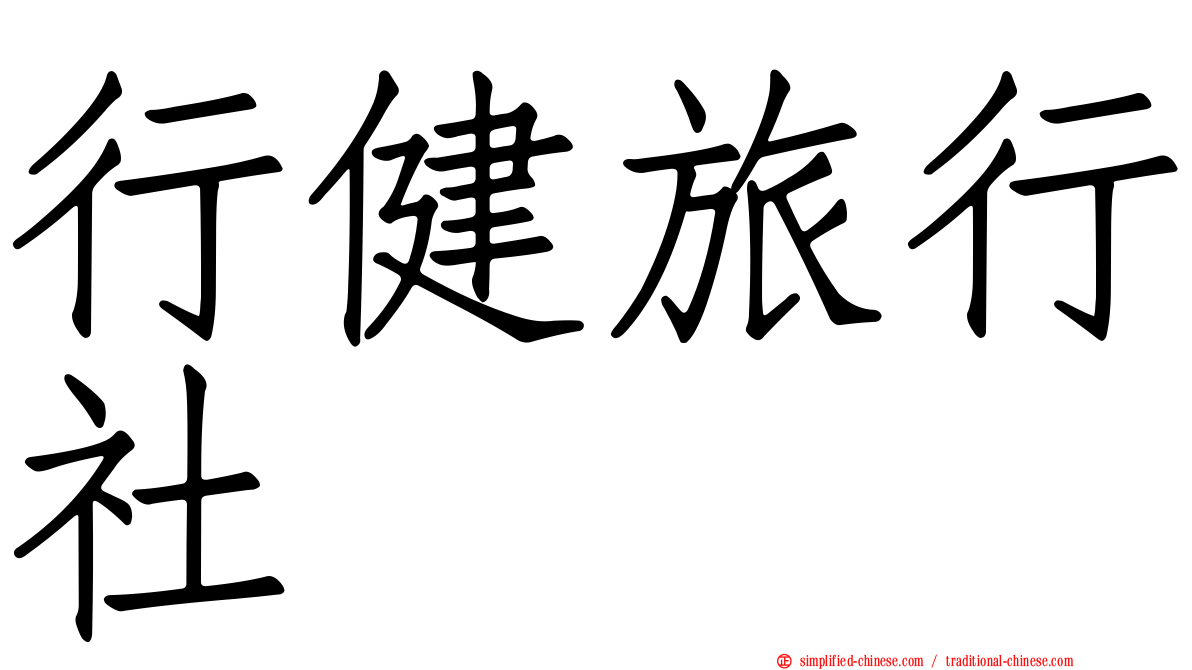 行健旅行社