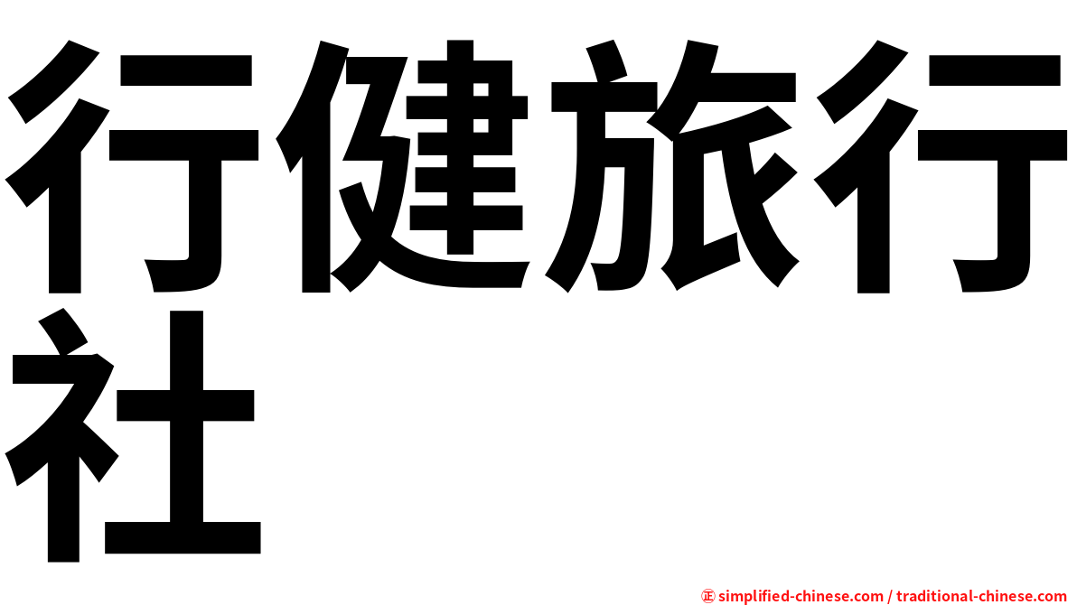 行健旅行社