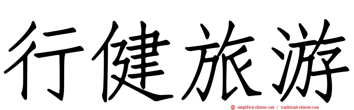 行健旅游