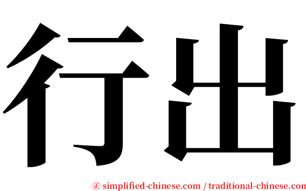 行出 serif font