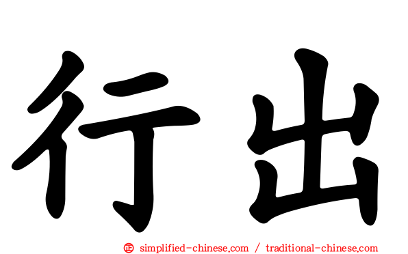 行出