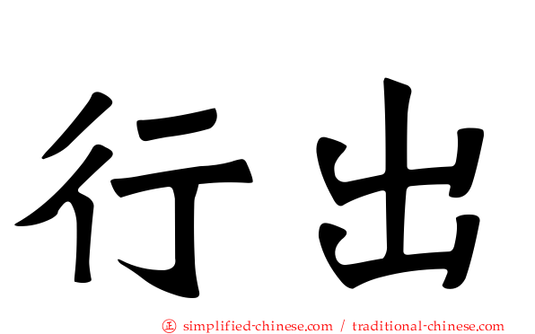 行出