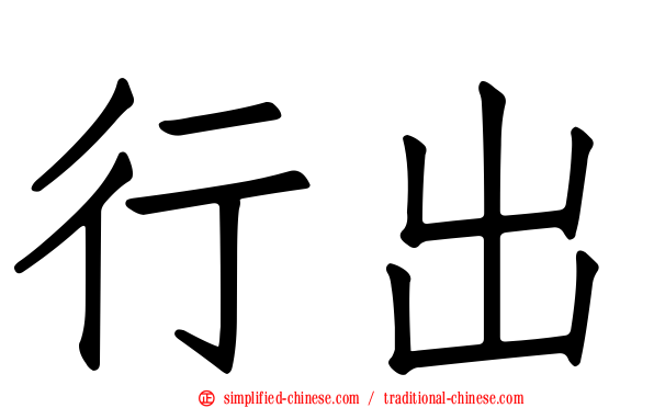 行出