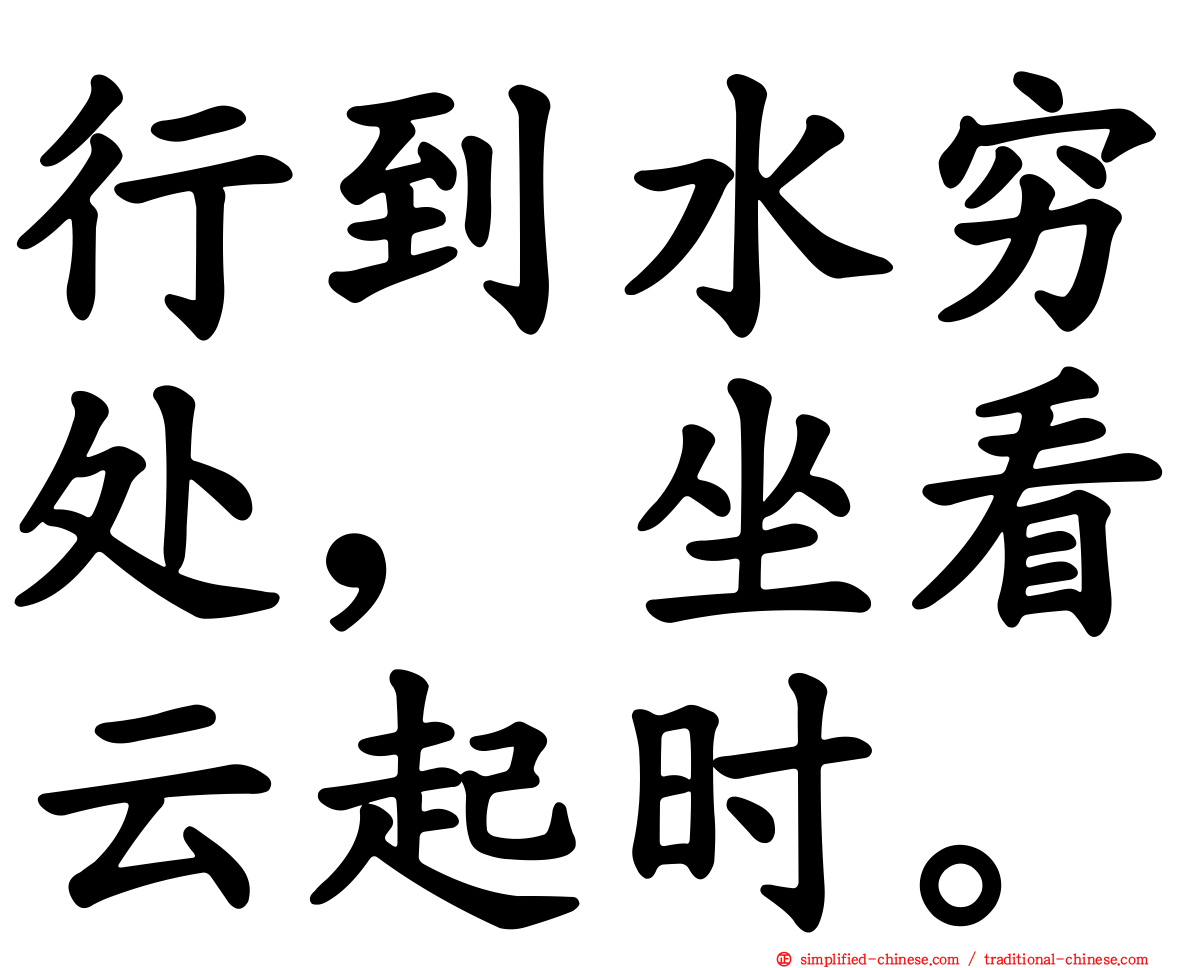 行到水穷处，坐看云起时。