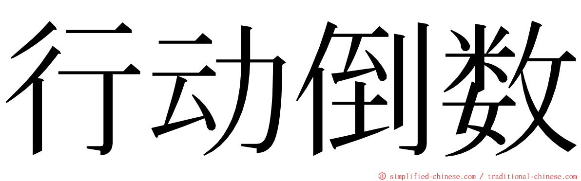 行动倒数 ming font