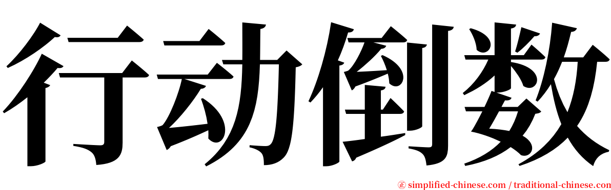 行动倒数 serif font