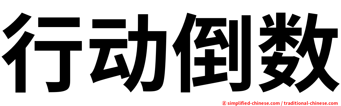 行动倒数