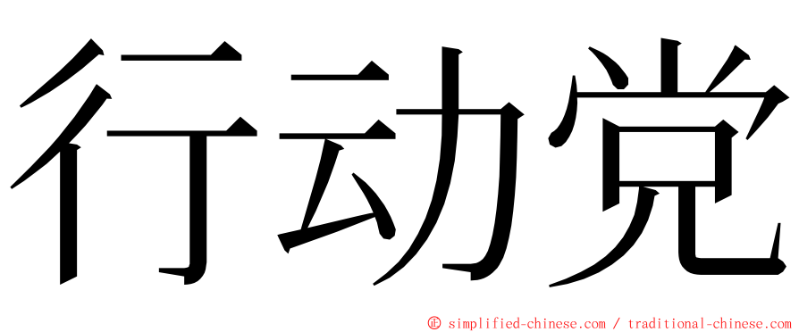 行动党 ming font