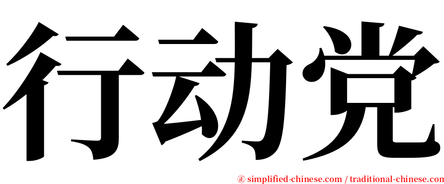 行动党 serif font