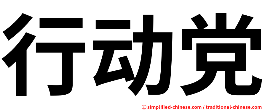 行动党