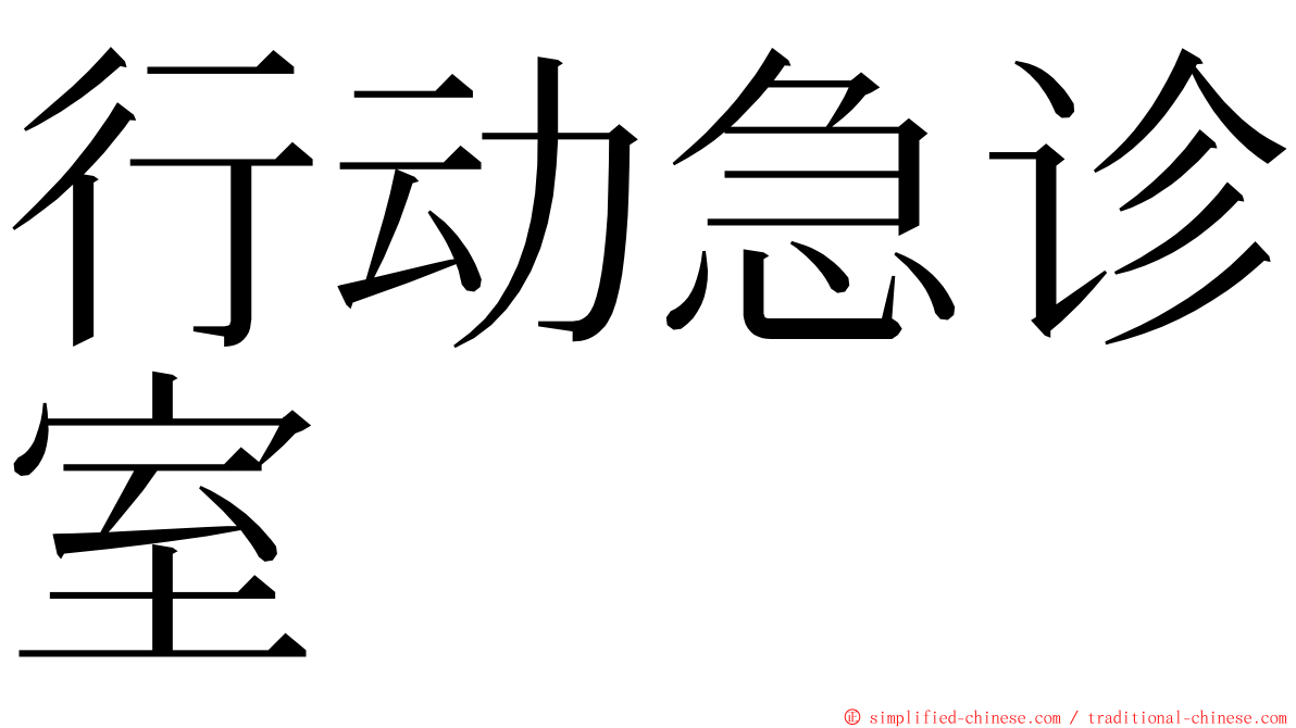 行动急诊室 ming font