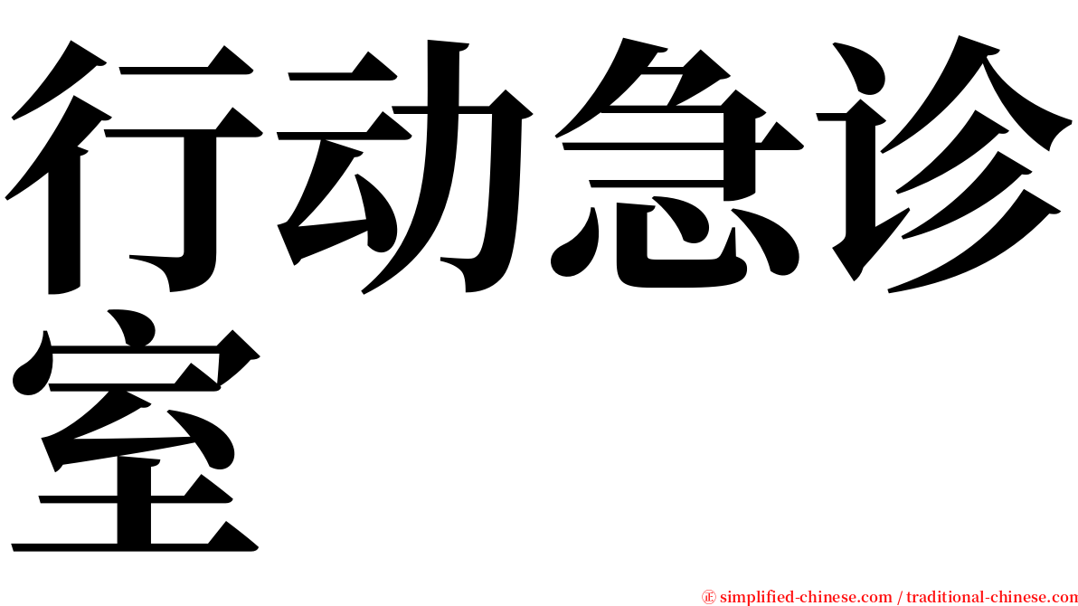 行动急诊室 serif font