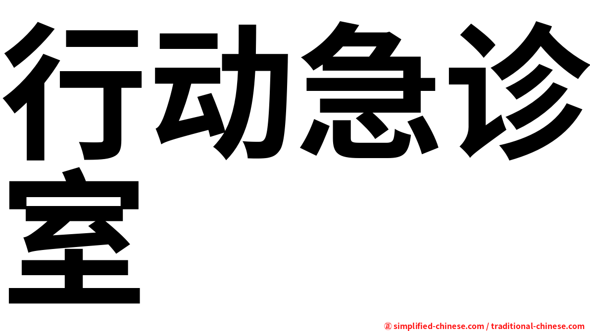 行动急诊室