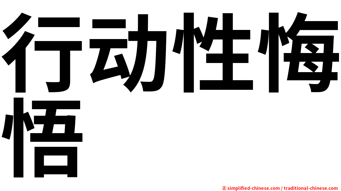 行动性悔悟