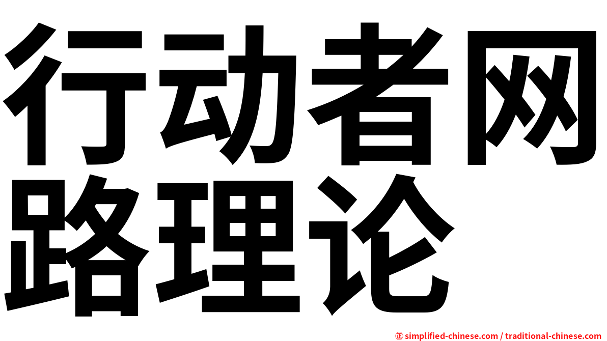 行动者网路理论