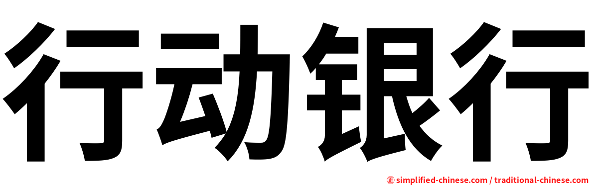 行动银行