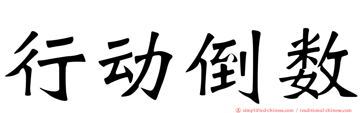 行动倒数