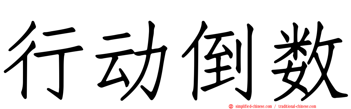 行动倒数