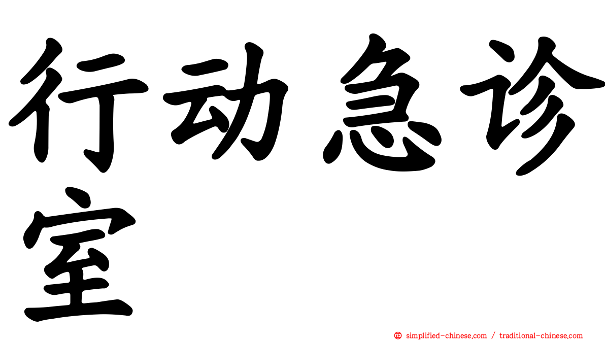 行动急诊室