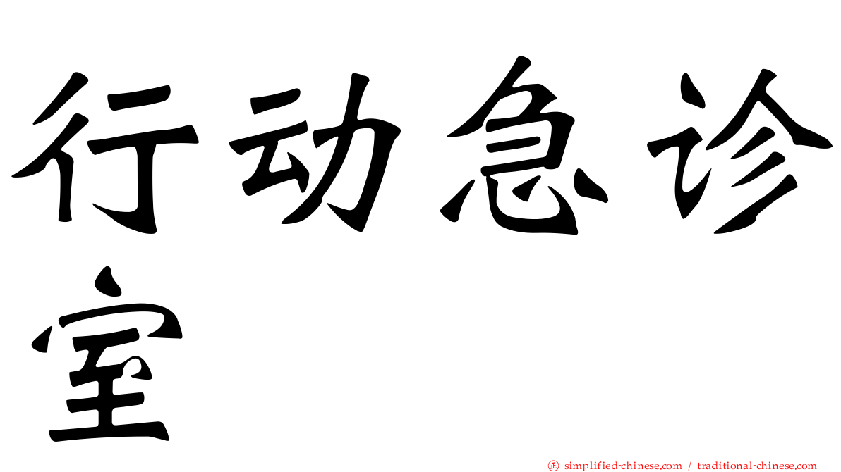 行动急诊室