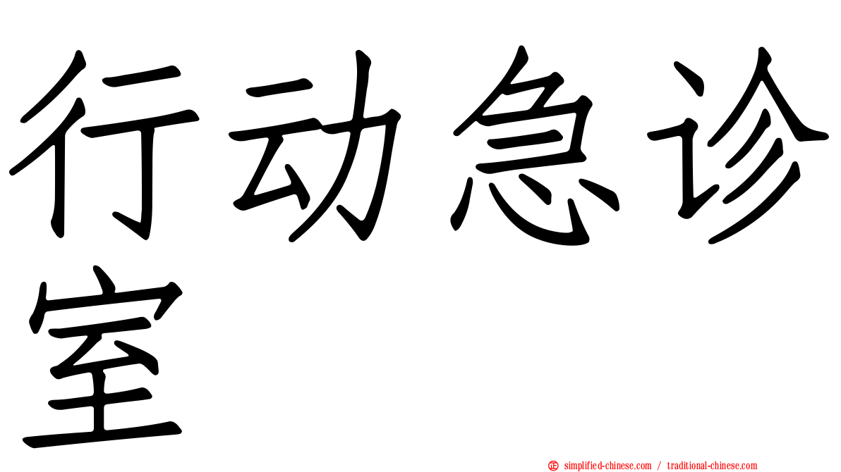 行动急诊室