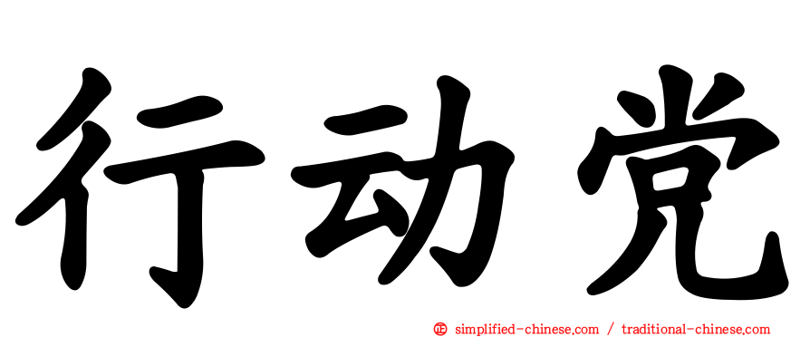 行动党