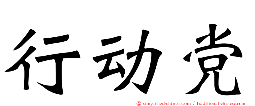 行动党