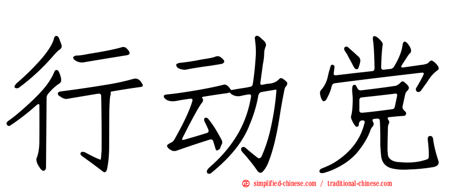行动党