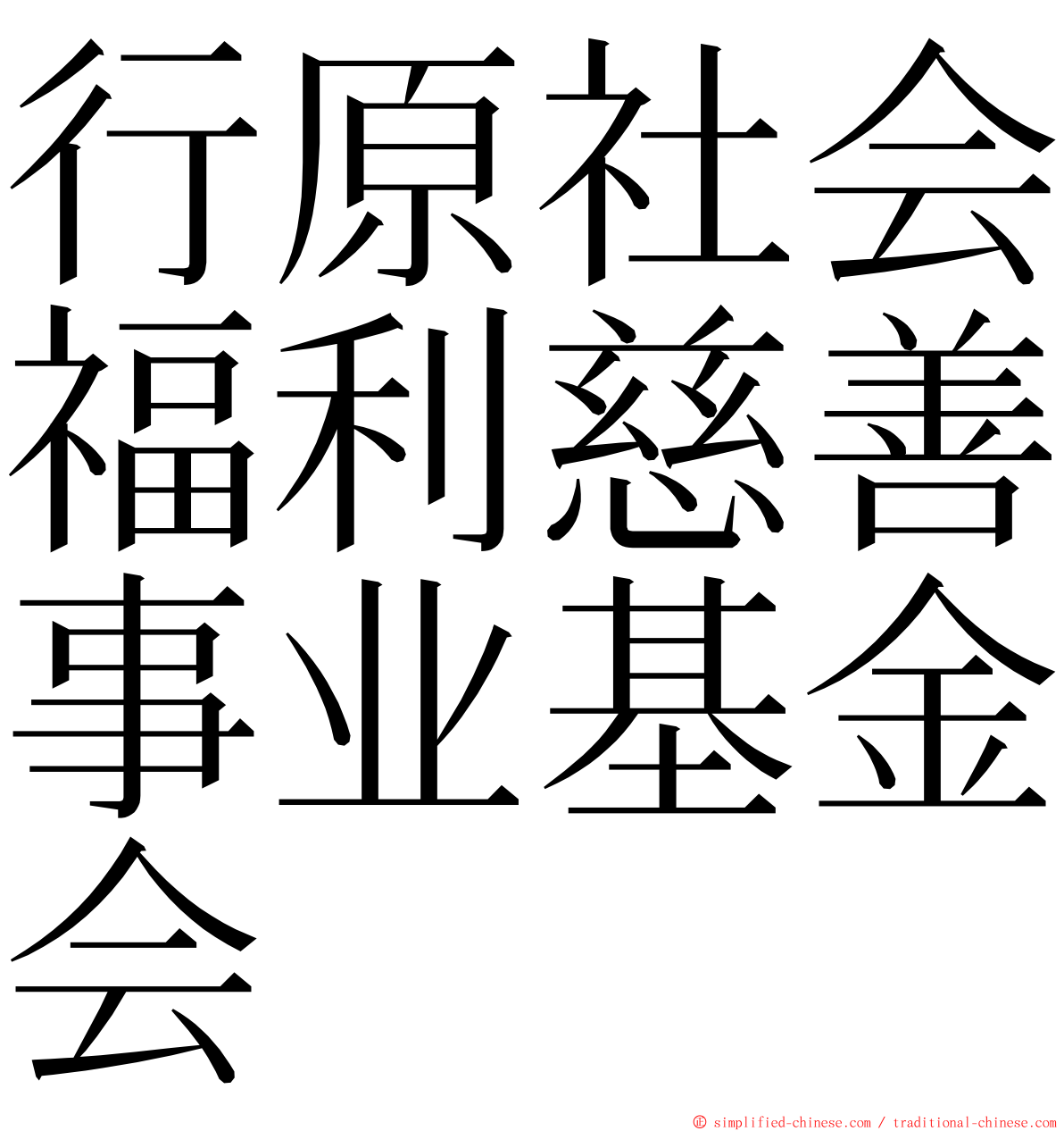 行原社会福利慈善事业基金会 ming font