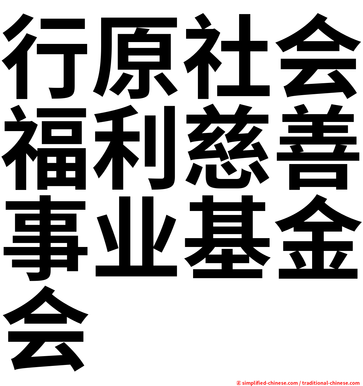行原社会福利慈善事业基金会