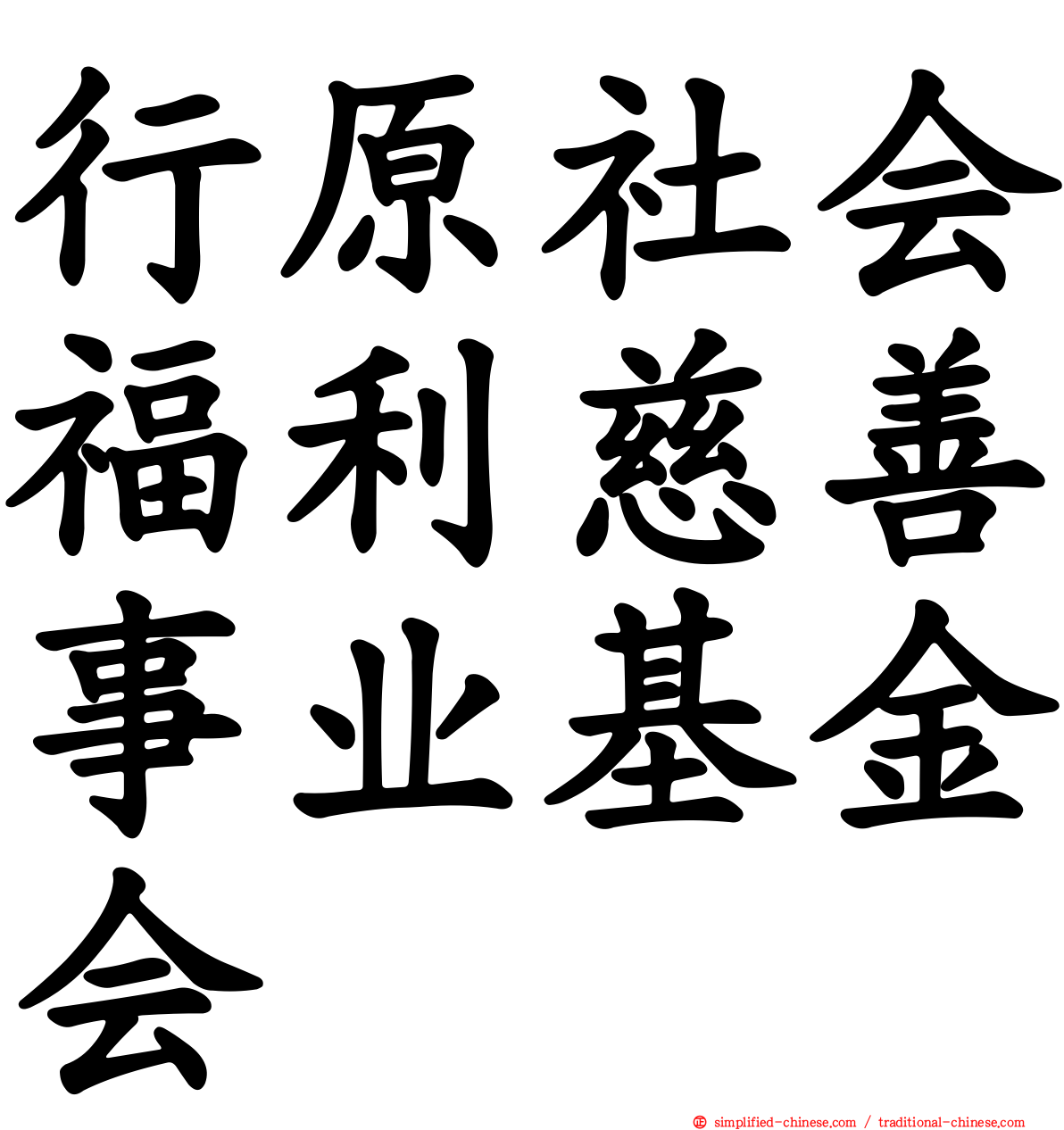 行原社会福利慈善事业基金会