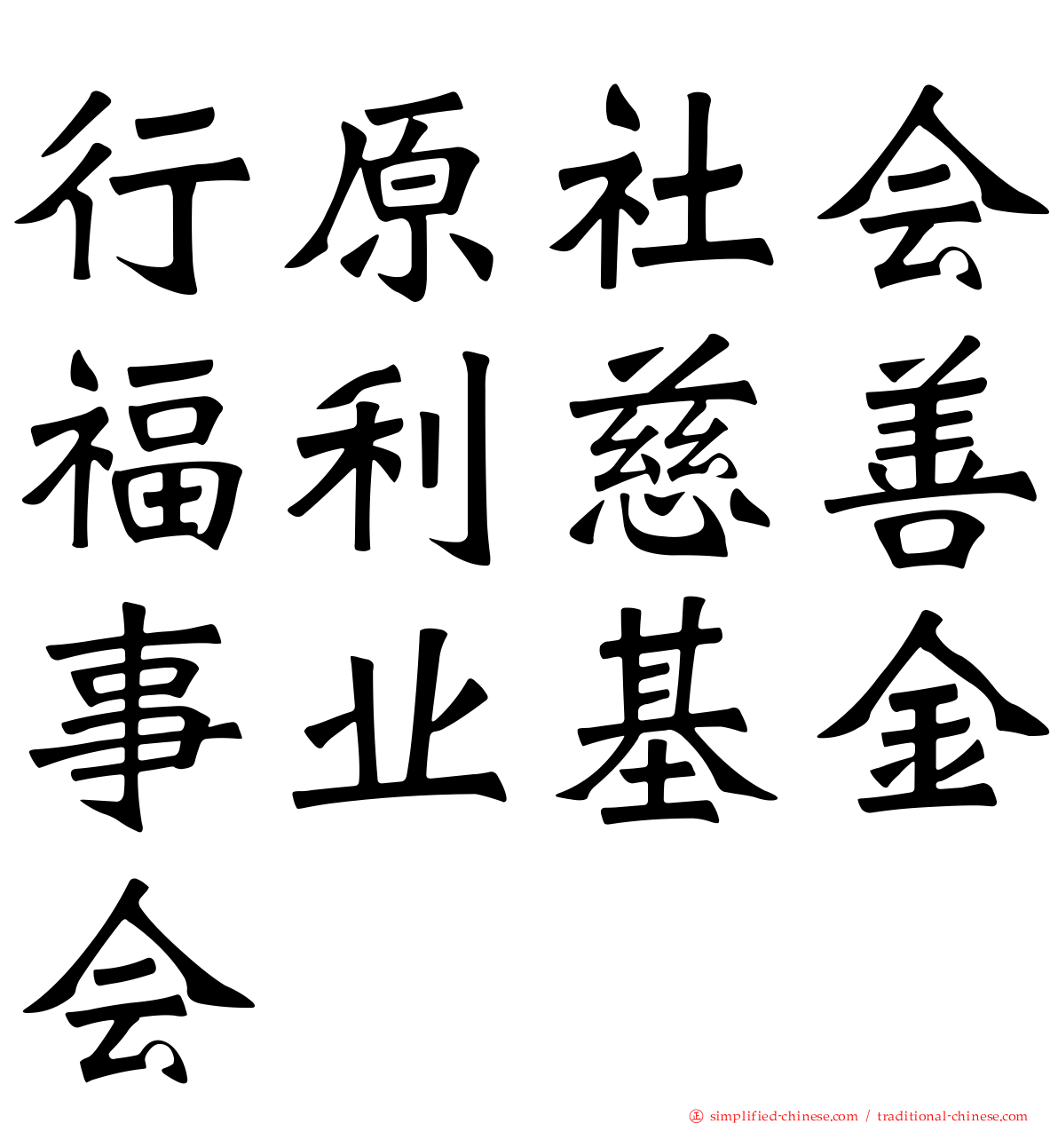 行原社会福利慈善事业基金会
