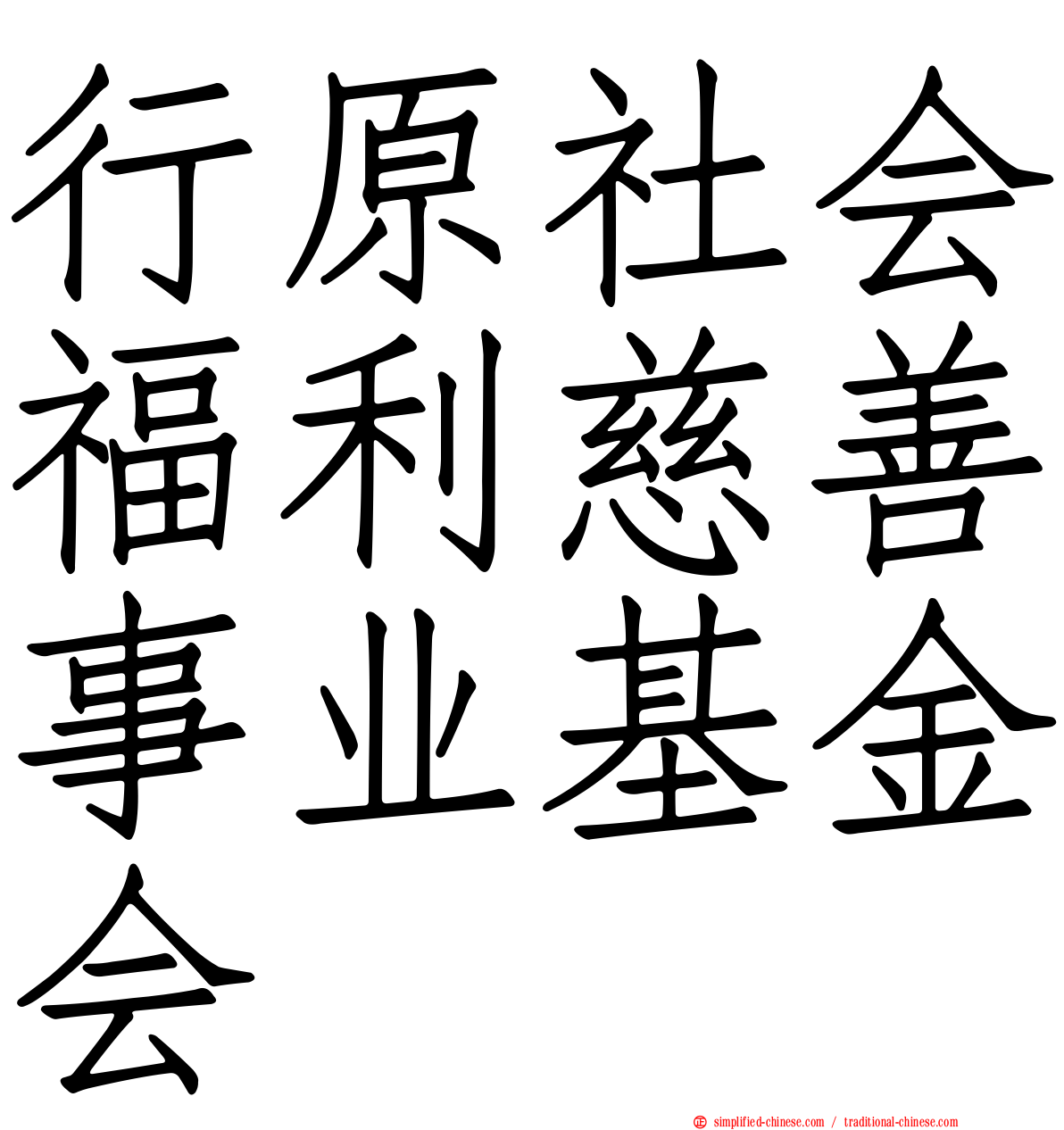 行原社会福利慈善事业基金会