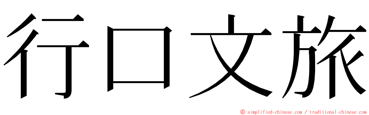 行口文旅 ming font