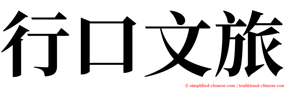 行口文旅 serif font