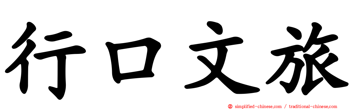 行口文旅
