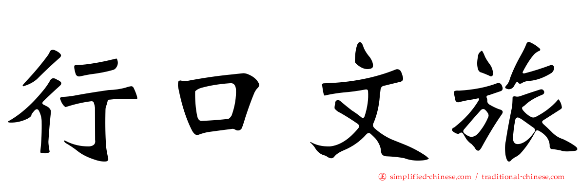 行口文旅