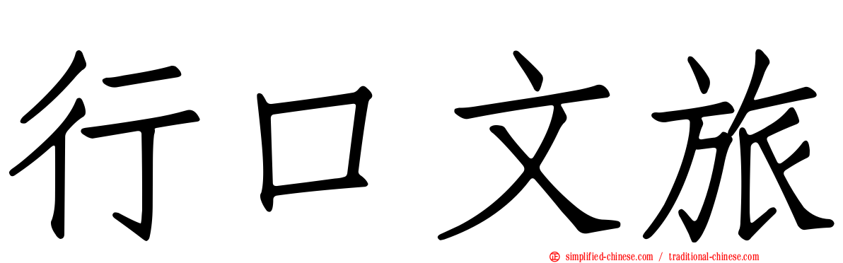 行口文旅