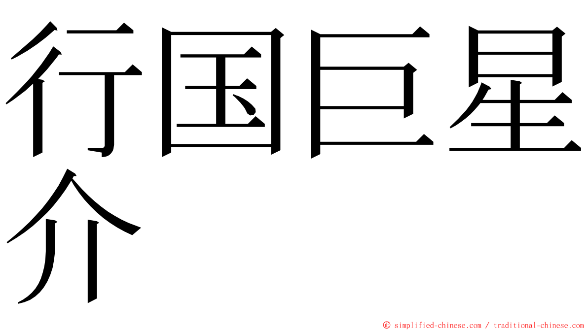 行国巨星介 ming font