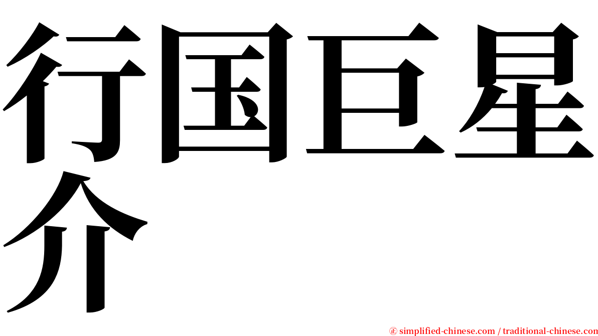 行国巨星介 serif font