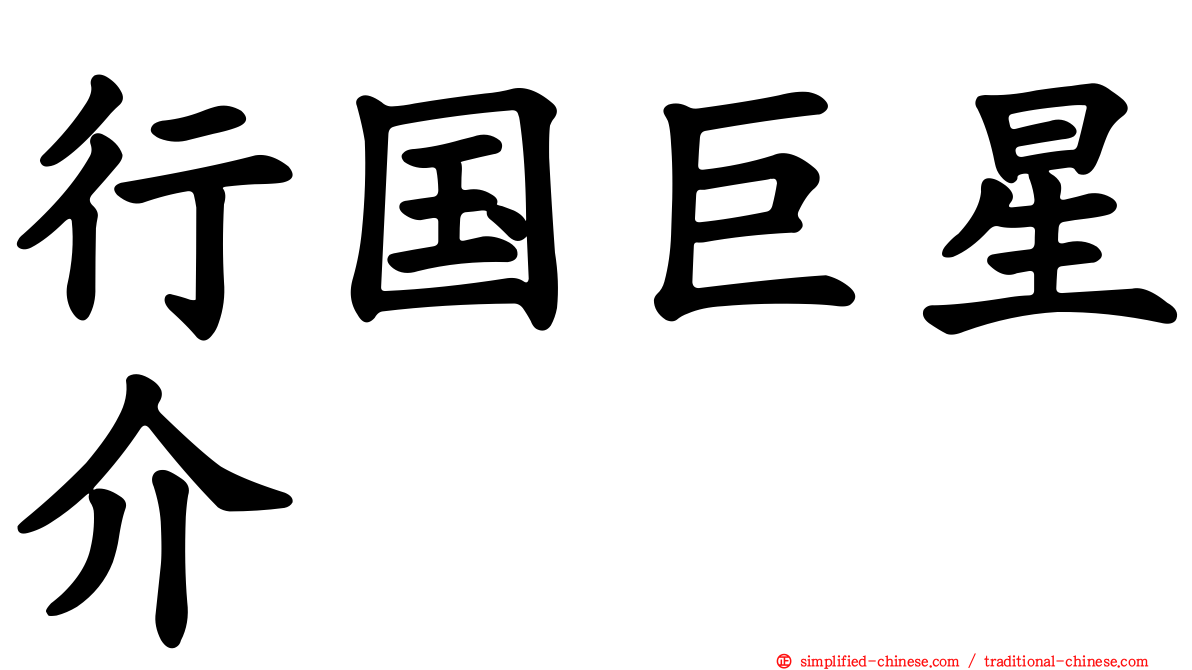 行国巨星介